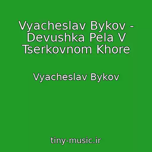 کاور آهنگ Vyacheslav Bykov - Devushka Pela V Tserkovnom Khore از Vyacheslav Bykov