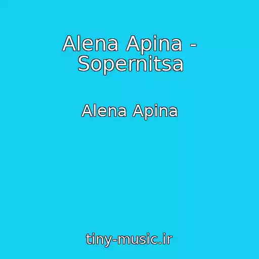 کاور آهنگ Alena Apina - Sopernitsa از Alena Apina