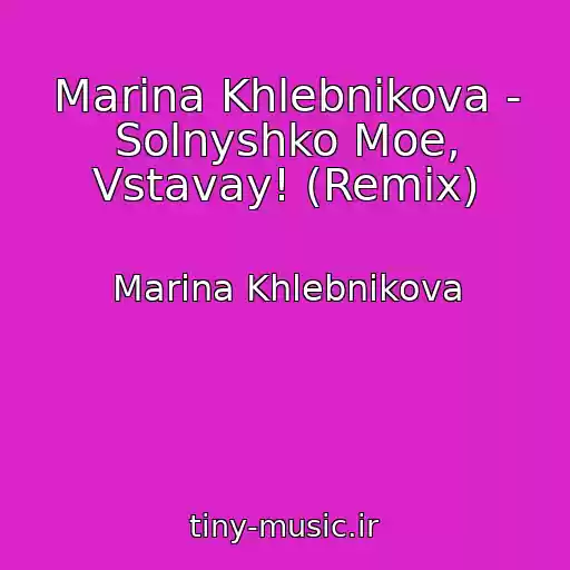کاور آهنگ Marina Khlebnikova - Solnyshko Moe, Vstavay! (Remix) از Marina Khlebnikova