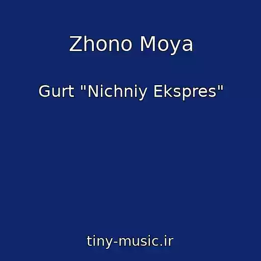 کاور آهنگ Zhono Moya از Gurt "Nіchniy Ekspres"