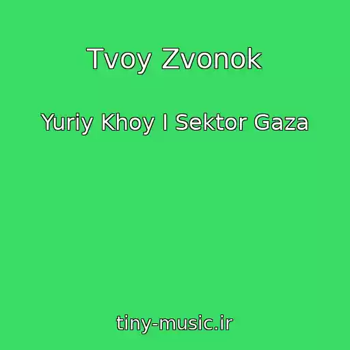 کاور آهنگ Tvoy Zvonok از Yuriy Khoy I Sektor Gaza