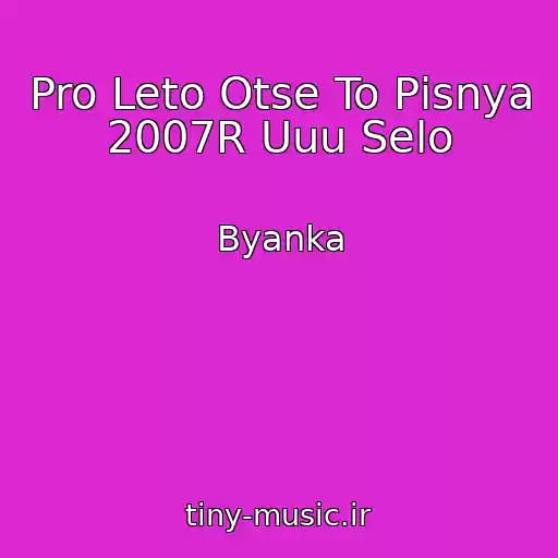 کاور آهنگ Pro Leto Otse To Pіsnya 2007R Uuu Selo از Byanka