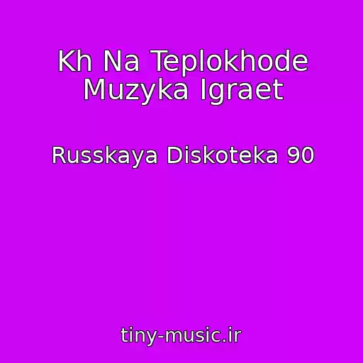 کاور آهنگ Kh Na Teplokhode Muzyka Igraet از Russkaya Diskoteka 90