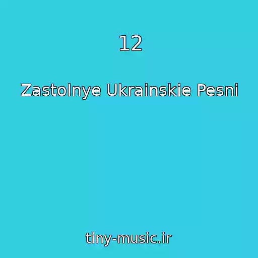 کاور آهنگ 12 از Zastolnye Ukrainskie Pesni