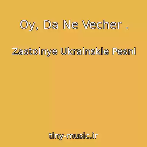 کاور آهنگ Oy, Da Ne Vecher . از Zastolnye Ukrainskie Pesni