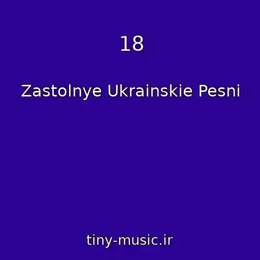 کاور آهنگ 18 از Zastolnye Ukrainskie Pesni
