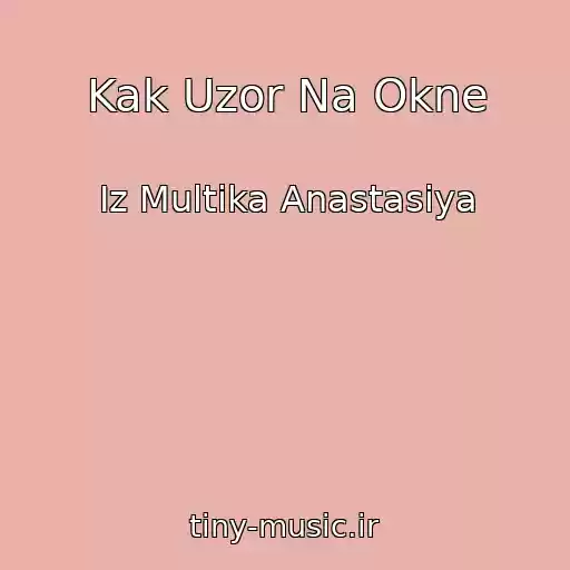 کاور آهنگ Kak Uzor Na Okne از Iz Multika Anastasiya