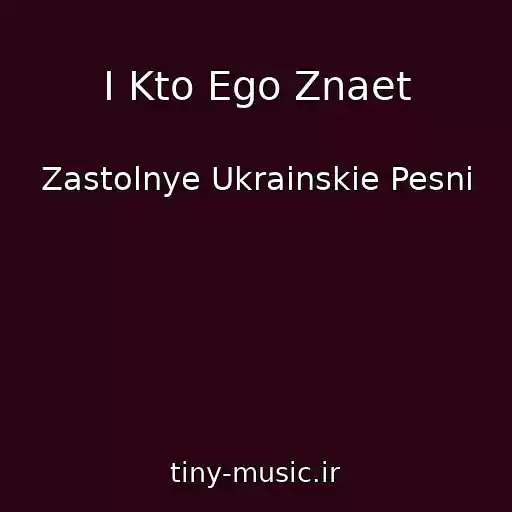 کاور آهنگ I Kto Ego Znaet از Zastolnye Ukrainskie Pesni