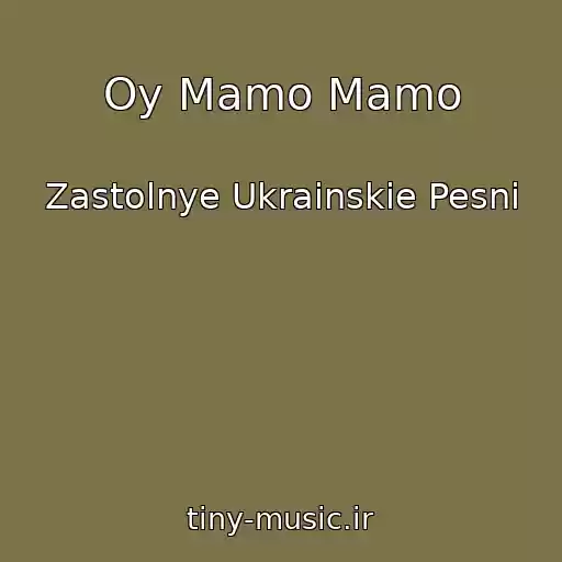 کاور آهنگ Oy Mamo Mamo از Zastolnye Ukrainskie Pesni