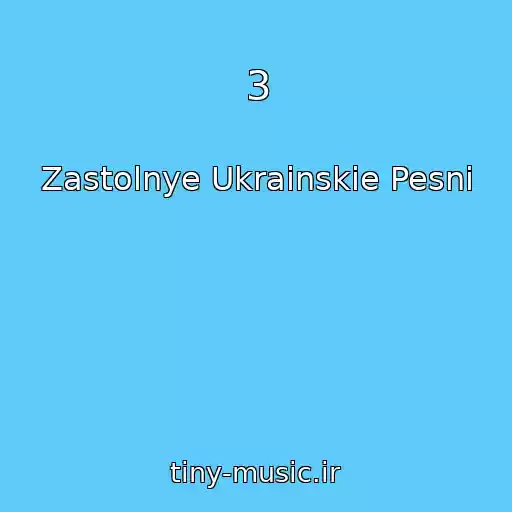 کاور آهنگ 3 از Zastolnye Ukrainskie Pesni