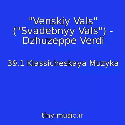 کاور آهنگ "Venskiy Vals" ("Svadebnyy Vals") - Dzhuzeppe Verdi از 39.1 Klassicheskaya Muzyka