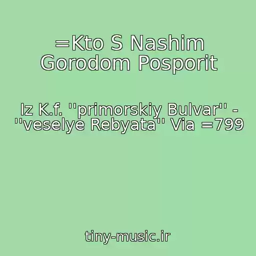 کاور آهنگ =Kto S Nashim Gorodom Posporit از Iz K.f. ''primorskiy Bulvar'' - ''veselye Rebyata'' Via =799