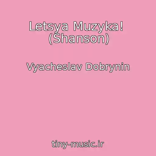 کاور آهنگ Letsya Muzyka!  (Shanson) از Vyacheslav Dobrynin