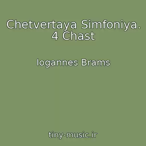 کاور آهنگ Chetvertaya Simfoniya. 4 Chast از Iogannes Brams