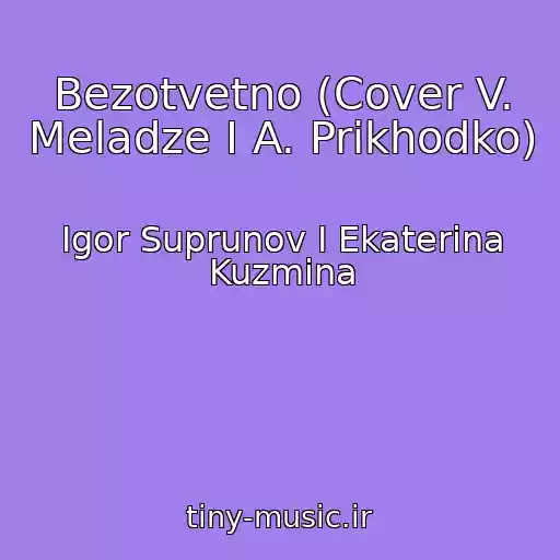 کاور آهنگ Bezotvetno (Cover V. Meladze I A. Prikhodko) از Igor Suprunov I Ekaterina Kuzmina