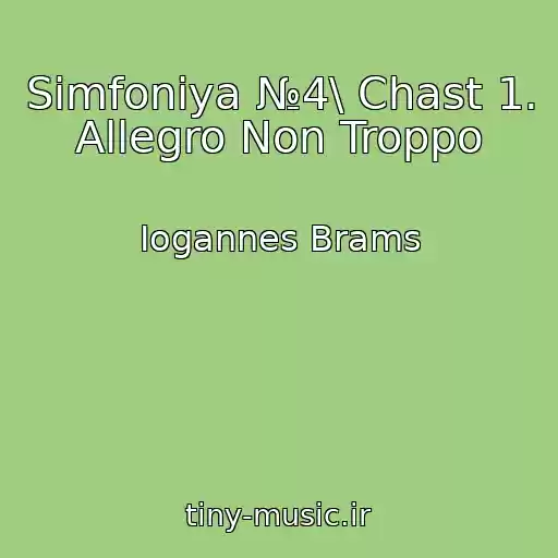 کاور آهنگ Simfoniya №4\ Chast 1. Allegro Non Troppo از Iogannes Brams