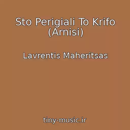 کاور آهنگ Sto Perigiali To Krifo (Arnisi) از Lavrentis Maheritsas