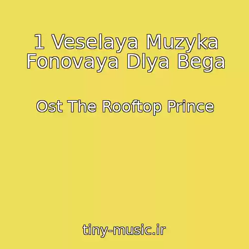 کاور آهنگ 1 Veselaya Muzyka Fonovaya Dlya Bega از Ost The Rooftop Prince