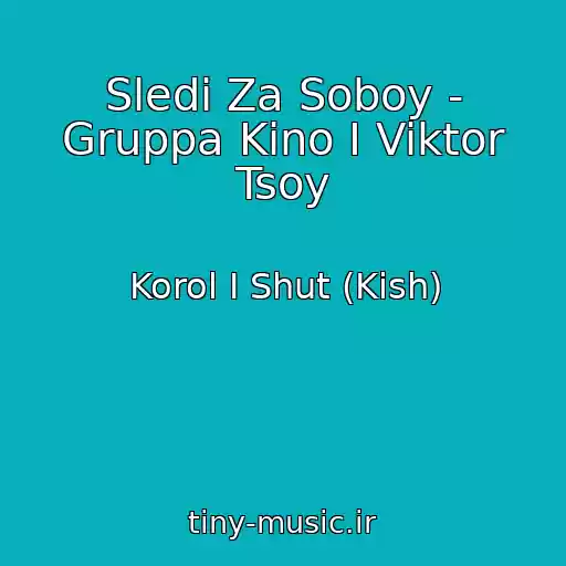 کاور آهنگ Sledi Za Soboy - Gruppa Kino I Viktor Tsoy از Korol I Shut (Kish)