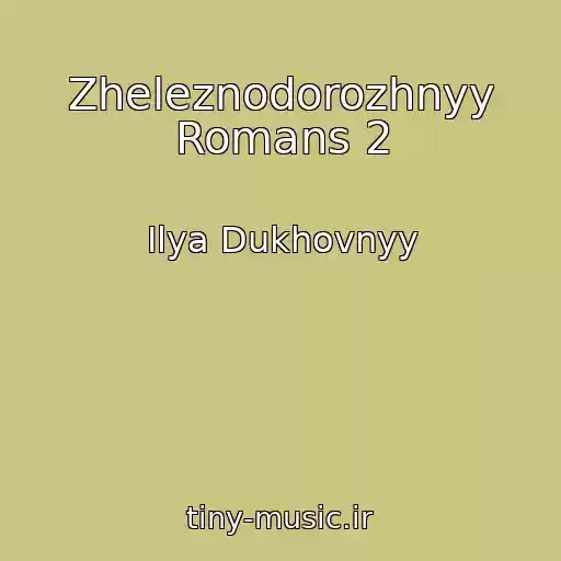 کاور آهنگ Zheleznodorozhnyy Romans 2 از Ilya Dukhovnyy