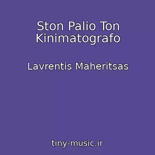 کاور آهنگ Ston Palio Ton Kinimatografo از Lavrentis Maheritsas