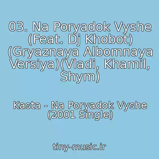 کاور آهنگ 03. Na Poryadok Vyshe (Feat. Dj Khobot) (Gryaznaya Albomnaya Versiya)(Vladi, Khamil, Shym) از Kasta - Na Poryadok Vyshe (2001 Single)