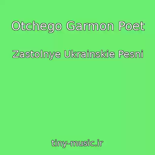 کاور آهنگ Otchego Garmon Poet از Zastolnye Ukrainskie Pesni