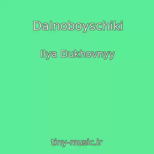 کاور آهنگ Dalnoboyschiki از Ilya Dukhovnyy