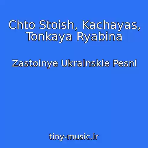کاور آهنگ Chto Stoish, Kachayas, Tonkaya Ryabina از Zastolnye Ukrainskie Pesni