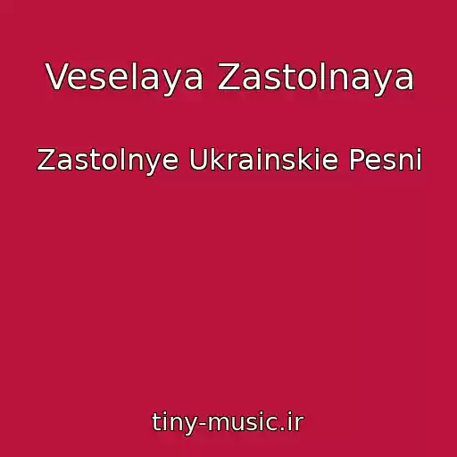 کاور آهنگ Veselaya Zastolnaya از Zastolnye Ukrainskie Pesni
