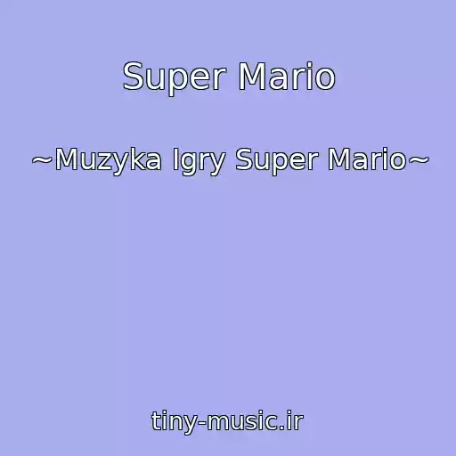 کاور آهنگ Super Mario از ~Muzyka Igry Super Mario~