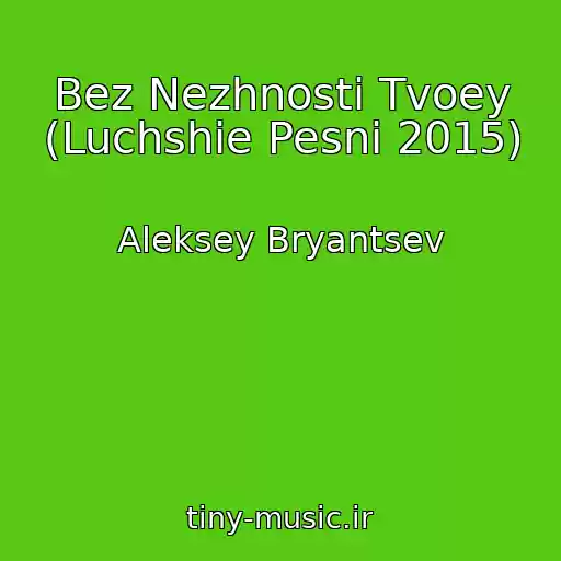 کاور آهنگ Bez Nezhnosti Tvoey (Luchshie Pesni 2015) از Aleksey Bryantsev