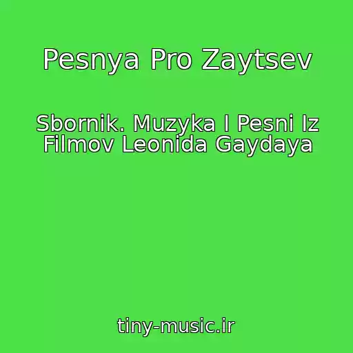 کاور آهنگ Pesnya Pro Zaytsev از Sbornik. Muzyka I Pesni Iz Filmov Leonida Gaydaya