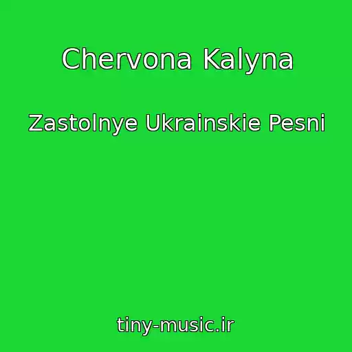 کاور آهنگ Chervona Kalyna از Zastolnye Ukrainskie Pesni