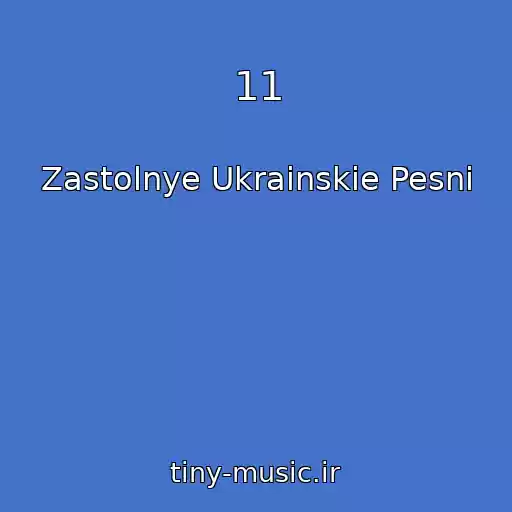 کاور آهنگ 11 از Zastolnye Ukrainskie Pesni