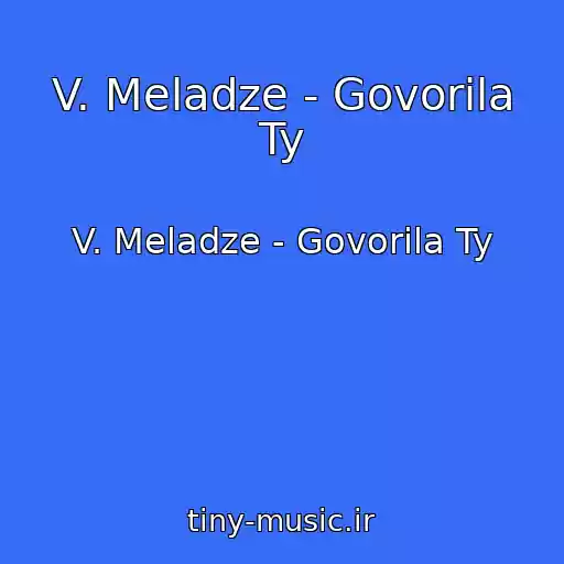 کاور آهنگ V. Meladze - Govorila Ty از V. Meladze - Govorila Ty