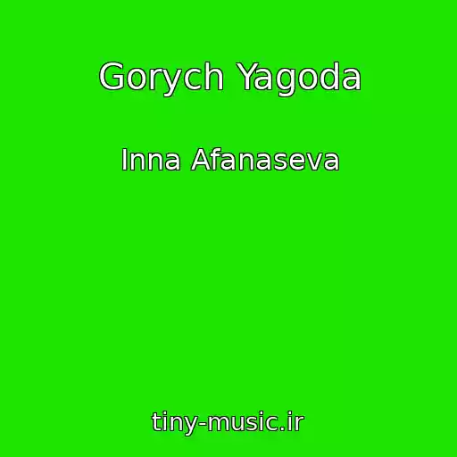 کاور آهنگ Gorych Yagoda از Inna Afanaseva