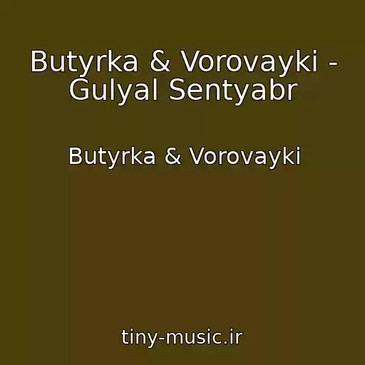 کاور آهنگ Butyrka & Vorovayki - Gulyal Sentyabr از Butyrka & Vorovayki