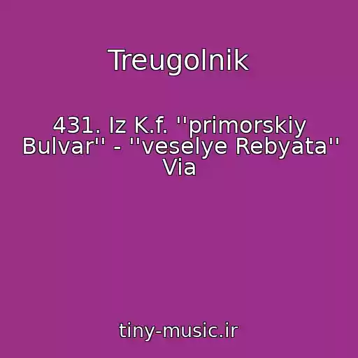 کاور آهنگ Treugolnik از 431. Iz K.f. ''primorskiy Bulvar'' - ''veselye Rebyata'' Via