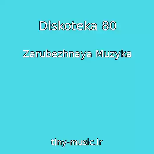 کاور آهنگ Diskoteka 80 از Zarubezhnaya Muzyka