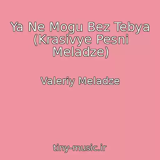 کاور آهنگ Ya Ne Mogu Bez Tebya (Krasivye Pesni Meladze) از Valeriy Meladze