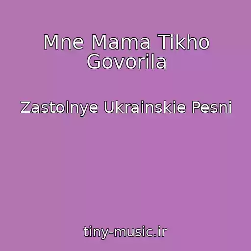 کاور آهنگ Mne Mama Tikho Govorila از Zastolnye Ukrainskie Pesni