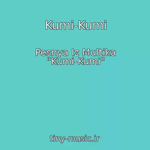 کاور آهنگ Kumi-Kumi از Pesnya Iz Multika "Kumi-Kumi"
