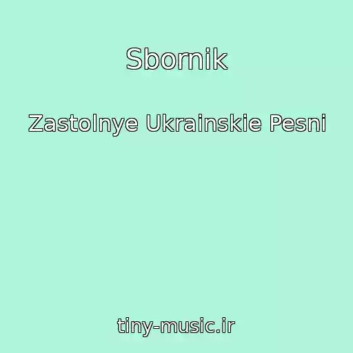 کاور آهنگ Sbornik از Zastolnye Ukrainskie Pesni