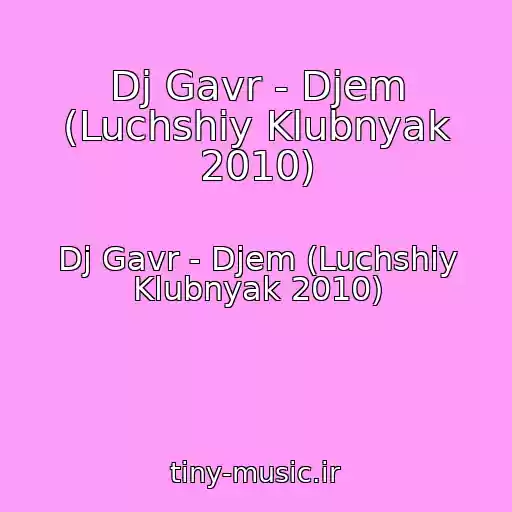 کاور آهنگ Dj Gavr - Djem (Luchshiy Klubnyak 2010) از Dj Gavr - Djem (Luchshiy Klubnyak 2010)