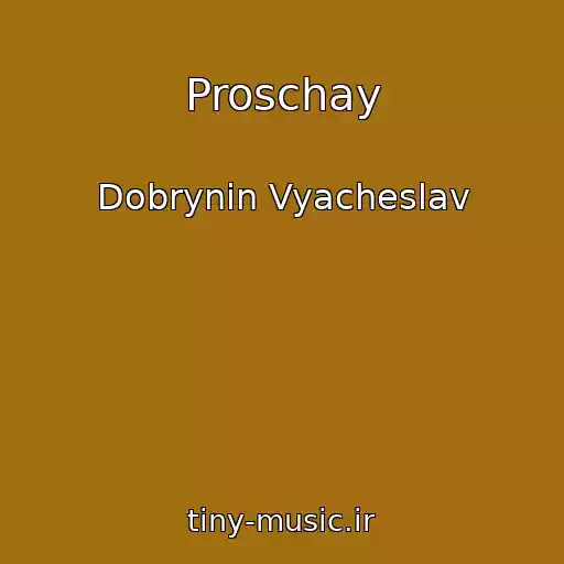 کاور آهنگ Proschay از Dobrynin Vyacheslav