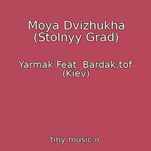 کاور آهنگ Moya Dvizhukha (Stolnyy Grad) از Yarmak Feat. Bardak,tof (Kiev)