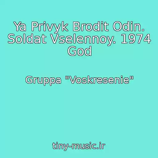 کاور آهنگ Ya Privyk Brodit Odin. Soldat Vselennoy. 1974 God از Gruppa "Voskresenie"