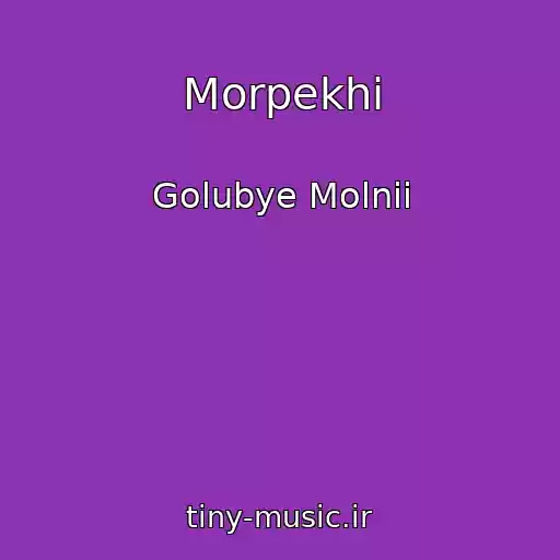 کاور آهنگ Morpekhi از Golubye Molnii