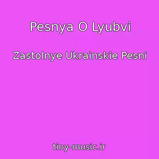 کاور آهنگ Pesnya O Lyubvi از Zastolnye Ukrainskie Pesni
